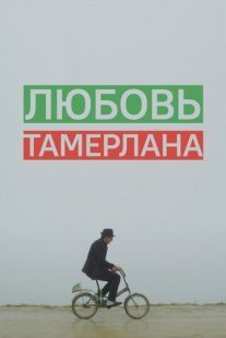 Постер сериала «Любовь Тамерлана»