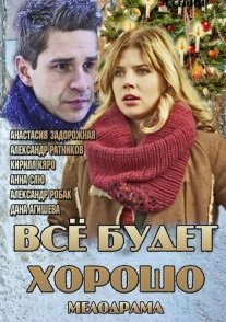 Всё будет хорошо Постер сериала «Всё будет хорошо»
