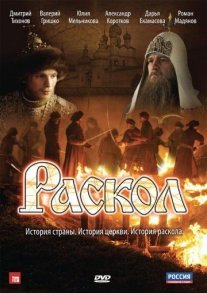 Раскол Постер сериала «Раскол»