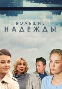 Большие надежды Постер сериала «Большие надежды»