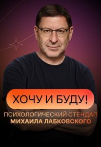 Постер сериала «Хочу и буду!»