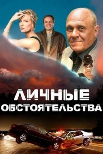 Личные обстоятельства Постер сериала «Личные обстоятельства»