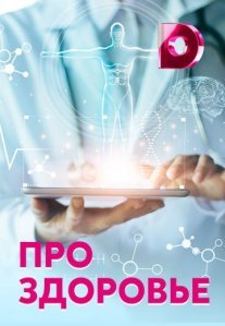 Постер сериала «Про здоровье»