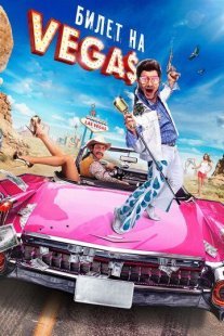 Билет на Vegas Постер сериала «Билет на Vegas»