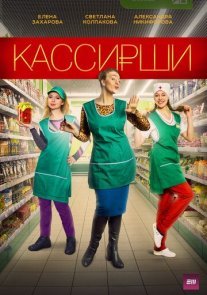 Кассирши Постер сериала «Кассирши»
