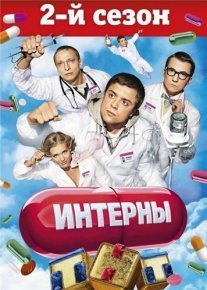 Интерны 2 сезон Постер сериала «Интерны 2 сезон»