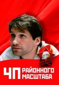 Постер сериала «ЧП районного масштаба»