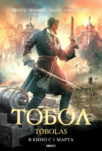Тобол Постер сериала «Тобол»