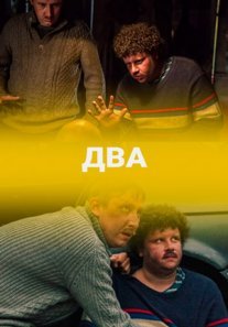 Два Постер сериала «Два»