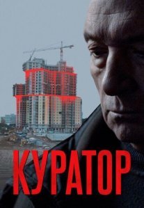 Постер сериала «Куратор»