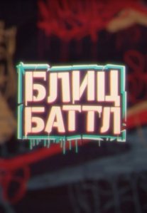 Постер сериала «Блиц Баттл»