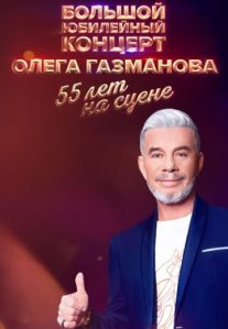 Постер сериала «Олег Газманов: 55 лет на сцене»