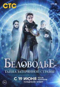 Постер сериала «Беловодье. Тайна затерянной страны»
