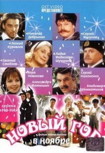 Новый год в ноябре Постер сериала «Новый год в ноябре»