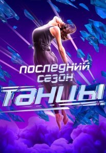 Постер сериала «Танцы 7 сезон»