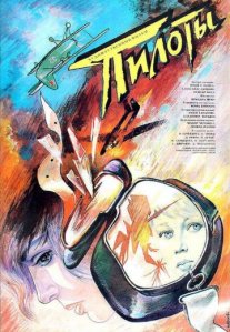 Постер сериала «Пилоты»
