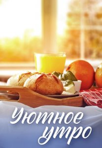 Постер сериала «Уютное утро»