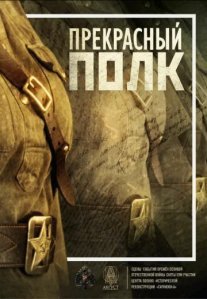 Постер сериала «Прекрасный полк»