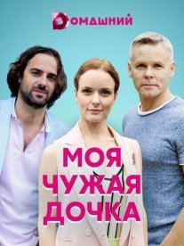 Моя чужая дочка Постер сериала «Моя чужая дочка»