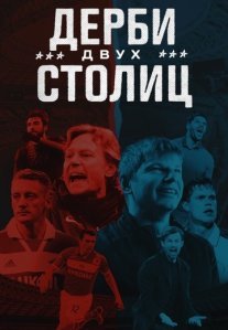 Постер сериала «Дерби двух столиц»