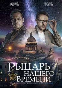 Рыцарь нашего времени Постер сериала «Рыцарь нашего времени»