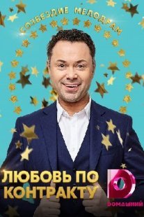 Любовь по контракту Постер сериала «Любовь по контракту»