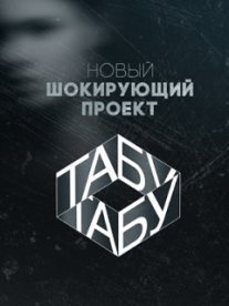 Постер сериала «Табу (2019)»