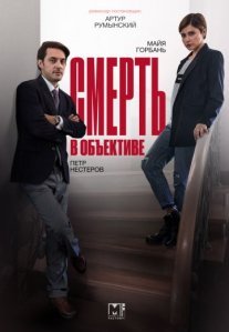 Смерть в объективе. Мышеловка Постер сериала «Смерть в объективе. Мышеловка»