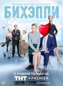 БИХЭППИ Постер сериала «БИХЭППИ»