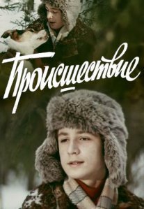 Постер сериала «Происшествие»