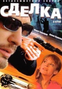 Постер сериала «Сделка»