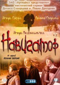 Навигатор Постер сериала «Навигатор»