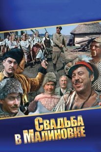 Свадьба в Малиновке Постер сериала «Свадьба в Малиновке»