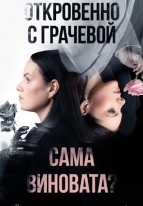 Постер сериала «Откровенно с Грачевой: Сама виновата?»