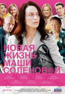Постер сериала «Новая жизнь Маши Солёновой»
