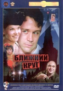 Постер сериала «Ближний круг»
