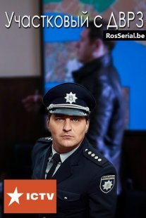 Постер сериала «Участковый с ДВРЗ 1 сезон»
