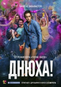Постер сериала «Днюха!»