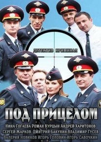 Под прицелом Постер сериала «Под прицелом»
