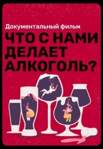 Постер сериала «Что с нами делает алкоголь?»