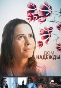 Дом Надежды Постер сериала «Дом Надежды»