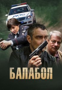Постер сериала «Балабол 1 сезон»