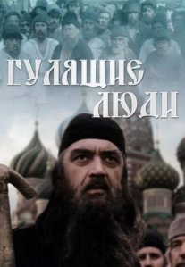 Постер сериала «Гулящие люди»
