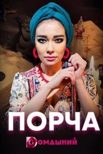 Порча Постер сериала «Порча»