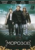 Морозов Постер сериала «Морозов»