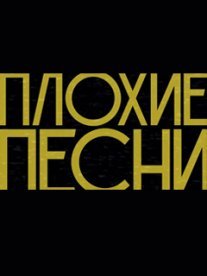 Постер сериала «Плохие песни»