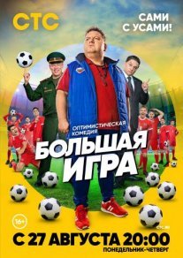 Большая игра Постер сериала «Большая игра»