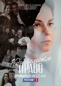 Родительское право Постер сериала «Родительское право»