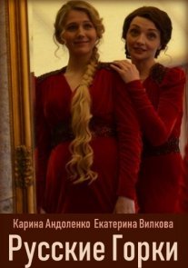 Русские горки Постер сериала «Русские горки»