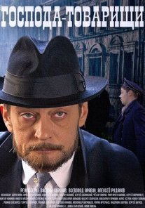 Постер сериала «Господа-товарищи»